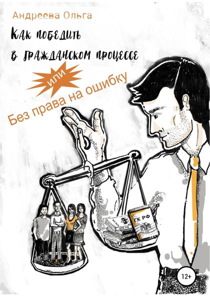 Обложка книги «Как победить в гражданском процессе, или Без права на ошибку»
