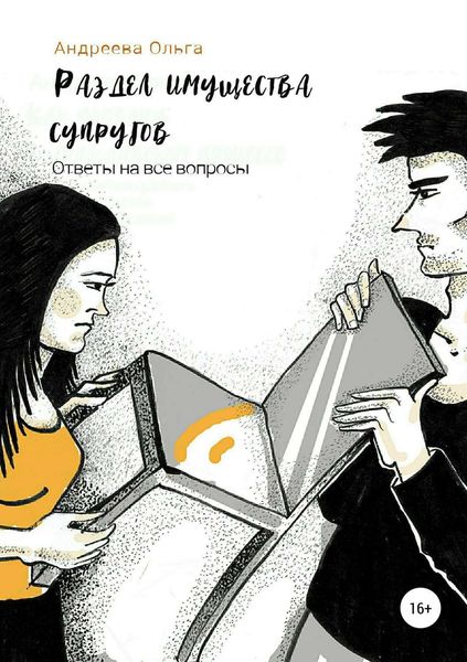 Обложка книги «Раздел имущества супругов. Ответы на все вопросы»