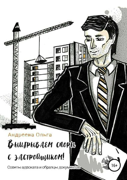 Обложка книги «Выигрываем споры с застройщиком! Советы адвоката и образцы документов»