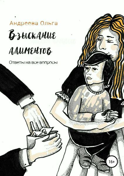 Обложка книги «Взыскание алиментов. Изменение алиментов. Ответы на все вопросы»