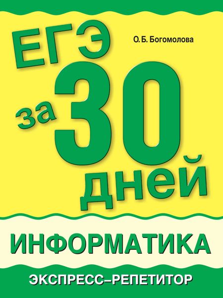 Обложка книги «ЕГЭ за 30 дней. Информатика. Экспресс-репетитор»