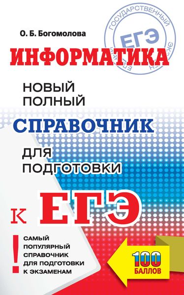 Обложка книги «Информатика. Новый полный справочник для подготовки к ЕГЭ»