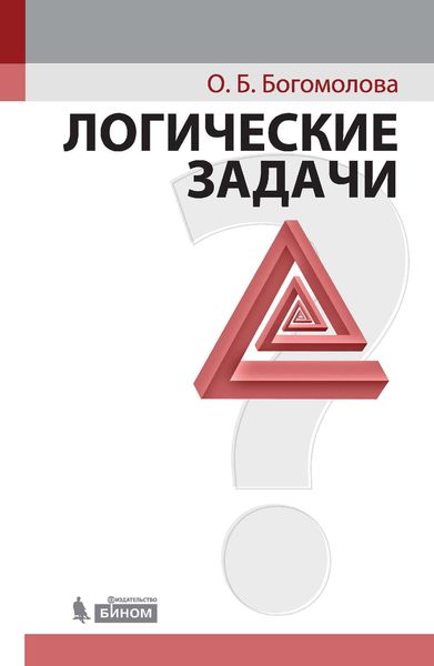 Обложка книги «Логические задачи»