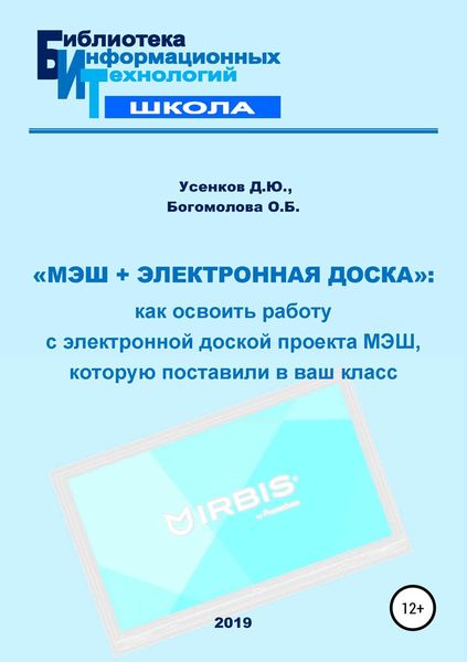 Обложка книги ««МЭШ + электронная доска»: как освоить работу с электронной доской проекта МЭШ, которую поставили в ваш класс»