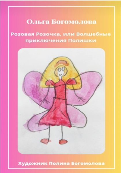 Обложка книги «Розовая Розочка, или Волшебные приключения Полишки»