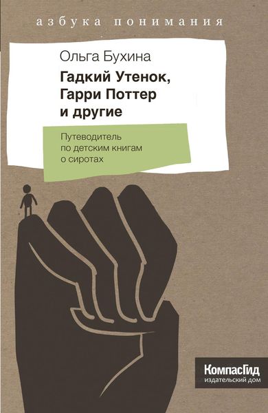 Обложка книги «Гадкий утенок, Гарри Поттер и другие. Путеводитель по детским книгам о сиротах»