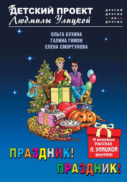 Обложка книги «Праздник! Праздник!»