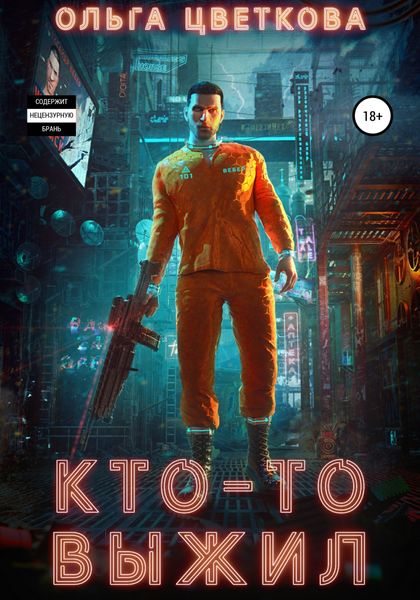 Обложка книги  «Кто-то выжил»