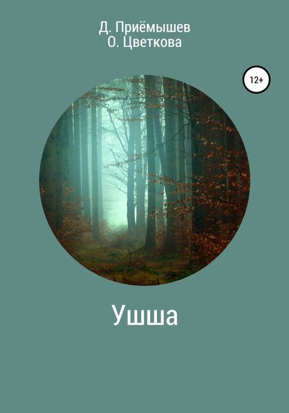 Обложка книги  «Ушша»