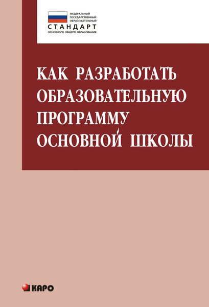 Обложка книги  «Как разработать образовательную программу основной школы»