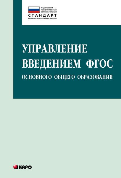 Обложка книги  «Управление введением ФГОС основного общего образования»