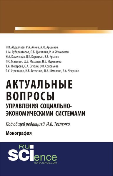 Обложка книги  «Актуальные вопросы управления социально-экономическими системами. (Аспирантура, Бакалавриат, Магистратура). Монография.»
