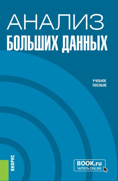Обложка книги  «Анализ больших данных. (Бакалавриат). Учебное пособие.»