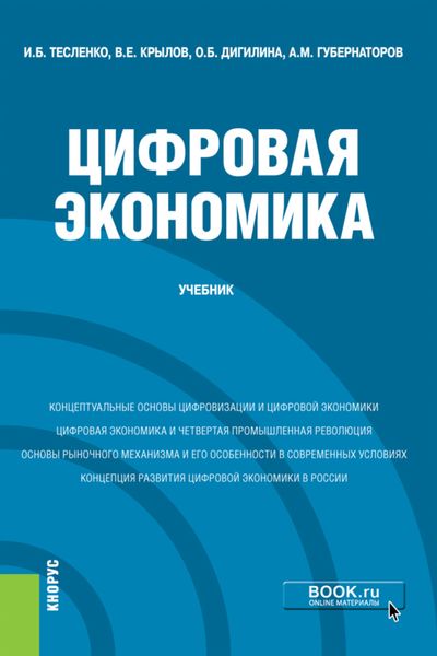 Обложка книги  «Цифровая экономика. (Бакалавриат). Учебник.»