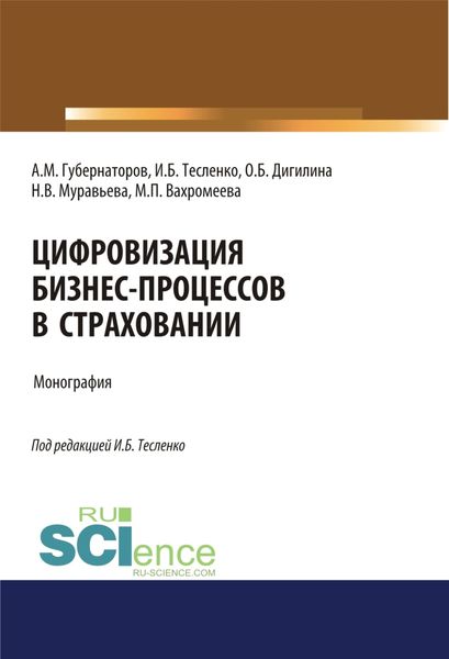 Обложка книги  «Цифровизация бизнес-процессов в страховании. (Бакалавриат, Магистратура). Монография.»