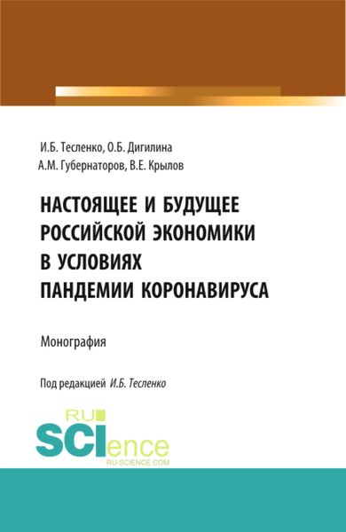 Обложка книги  «Настоящее и будущее Российской экономики в условиях пандемии коронавируса. (Бакалавриат, Магистратура). Монография.»