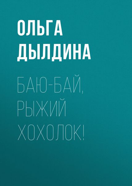Обложка книги «Баю-бай, Рыжий хохолок!»