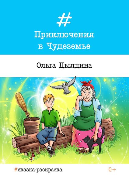 Обложка книги «Приключения в Чудеземье»