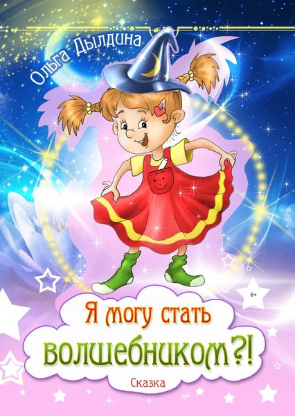 Обложка книги «Я могу стать волшебником?!»