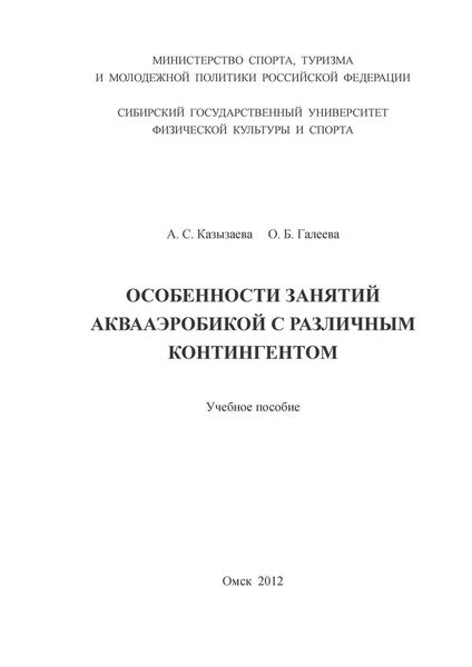 Обложка книги  «Особенности занятий аквааэробикой с различным контингентом»