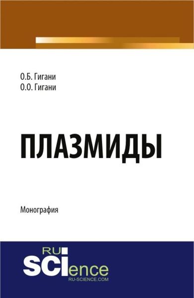 Обложка книги «Плазмиды. (Аспирантура, Бакалавриат). Монография.»