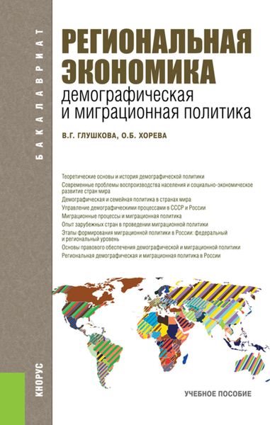 Обложка книги  «Региональная экономика. Демографическая и миграционная политика»