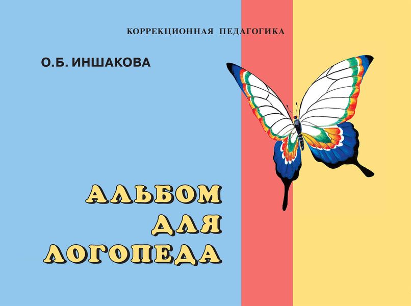 Обложка книги  «Альбом для логопеда»