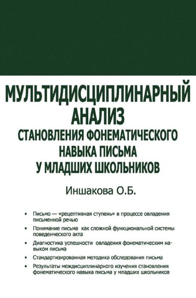 Обложка книги  «Мультидисциплинарный анализ становления фонематического навыка письма у младших школьников»