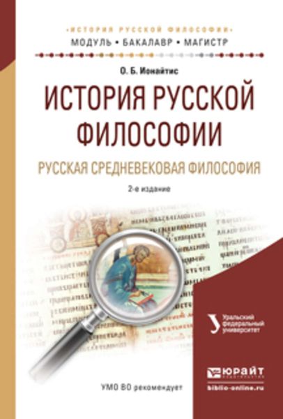Обложка книги  «История русской философии. Русская средневековая философия 2-е изд., испр. и доп. Учебное пособие для бакалавриата и магистратуры»
