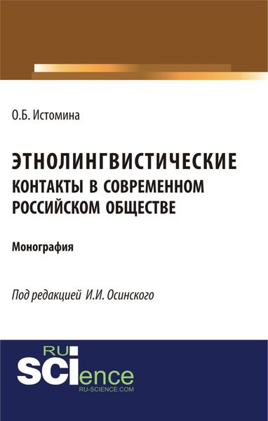 Обложка книги «Этнолингвистические контакты в современном российском обществе. (Бакалавриат, Магистратура, Специалитет). Монография.»