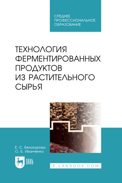 Обложка книги «Технология ферментированных продуктов из растительного сырья. Учебное пособие для СПО»