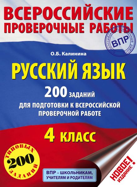 Обложка книги «Русский язык. 200 заданий для подготовки к Всероссийской проверочной работе. 4 класс»