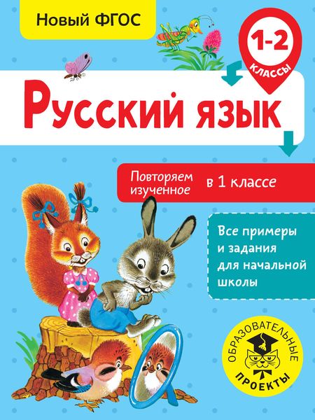 Обложка книги «Русский язык. Повторяем изученное в 1 классе. 1-2 классы»
