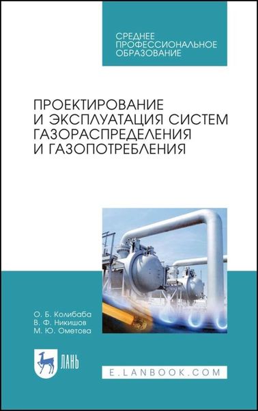 Обложка книги «Проектирование и эксплуатация систем газораспределения и газопотребления»