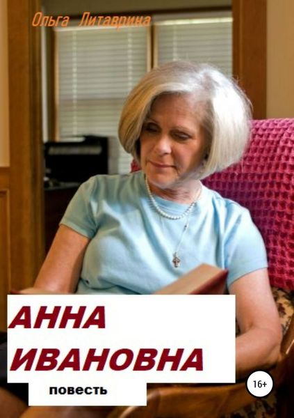 Обложка книги «Анна Ивановна»