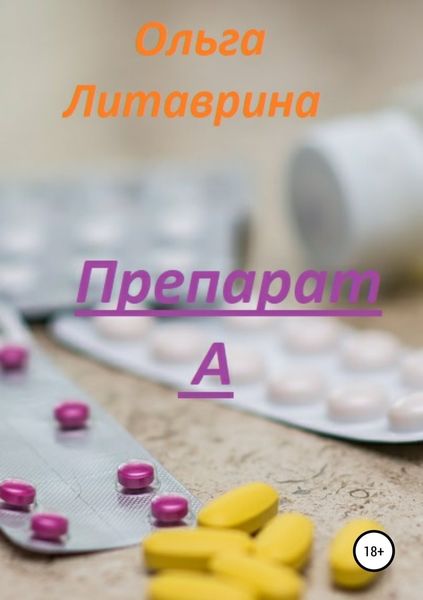 Обложка книги «Препарат А»