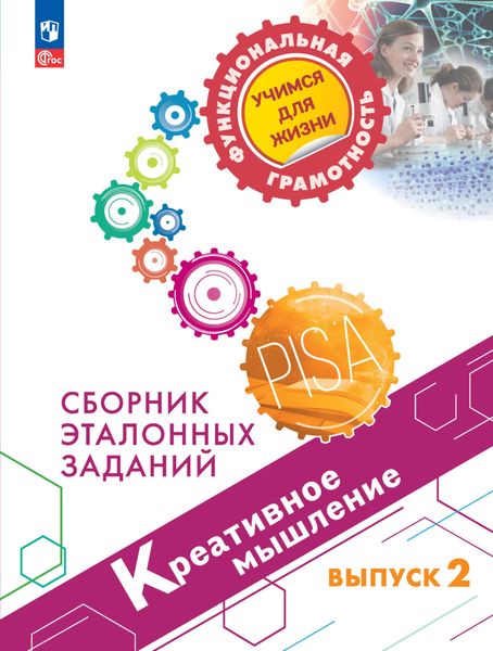 Обложка книги «Креативное мышление. Сборник эталонных заданий. Выпуск 2»