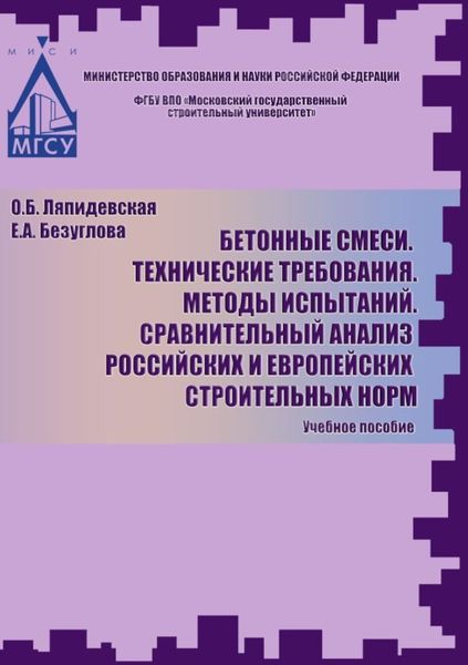 Обложка книги «Бетоные смеси. Технические требования. Методы испытаний. Сравнительный анализ российских и европейских строительных норм»