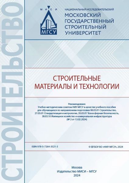 Обложка книги «Строительные материалы и технологии»