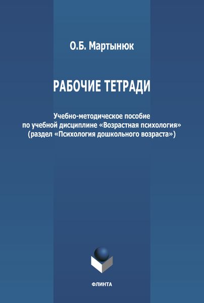 Обложка книги  «Рабочие тетради по дисциплине «Возрастная психология» (раздел «Психология дошкольного возраста»)»