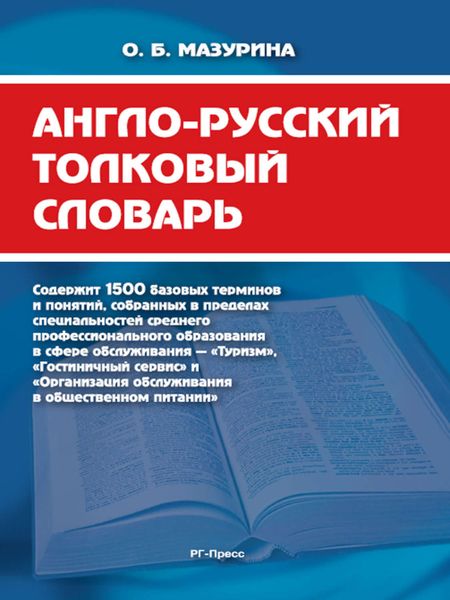 Обложка книги «Англо-русский толковый словарь»