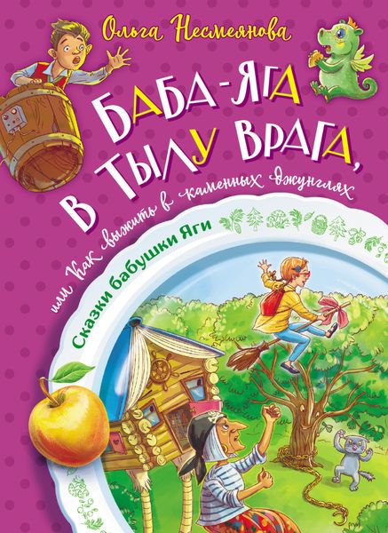 Обложка книги  «Баба-яга в тылу врага, или Как выжить в каменных джунглях»