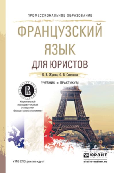 Обложка книги «Французский язык для юристов. Учебник и практикум для СПО»