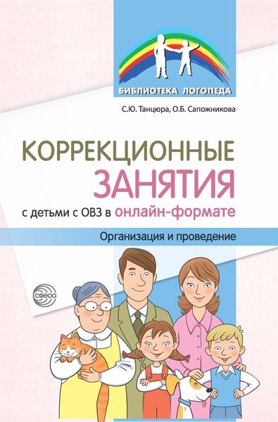 Обложка книги  «Коррекционные занятия с детьми с ОВЗ в онлайн-формате. Организация и проведение»