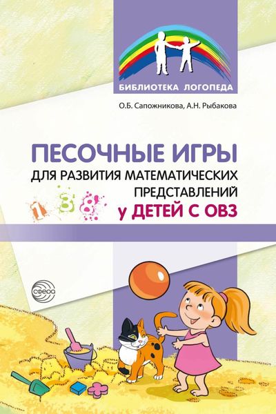 Обложка книги  «Песочные игры для развития математических представлений у детей с ОВЗ»