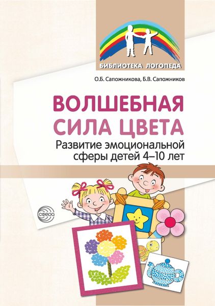 Обложка книги  «Волшебная сила цвета. Развитие эмоциональной сферы детей 4–10 лет»