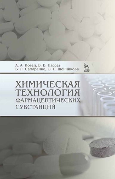 Обложка книги  «Химическая технология фармацевтических субстанций»