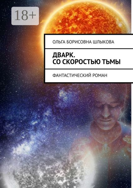 Обложка книги  «Дварк. Со скоростью тьмы. Фантастический роман»