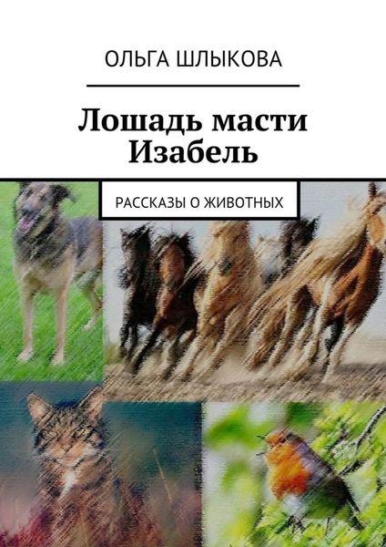 Обложка книги  «Лошадь масти Изабель. Рассказы о животных»