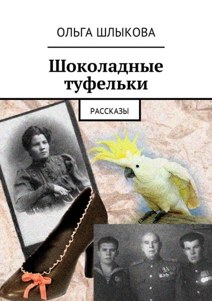 Обложка книги  «Шоколадные туфельки. Рассказы»